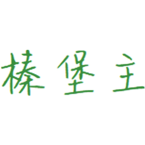 榛堡主