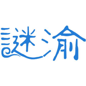 谜渝