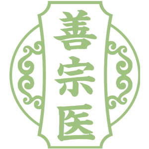 善宗医