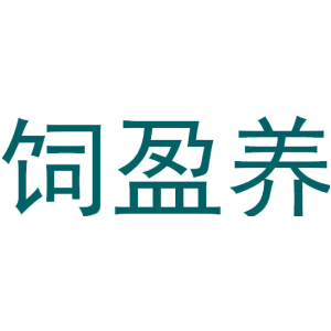 饲盈养