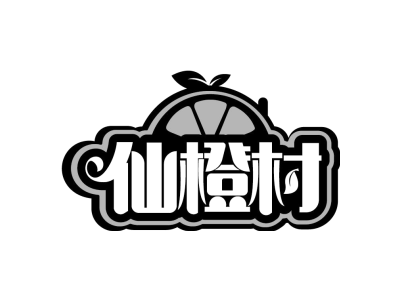 仙橙村