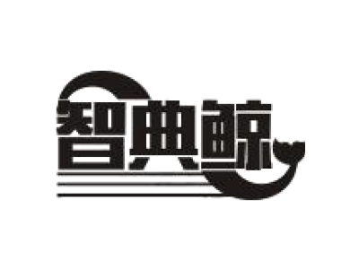 智典鲸