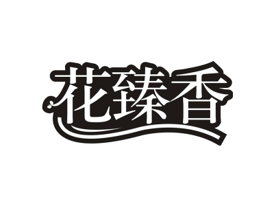 花臻香