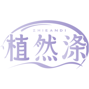 植然涤 ZHIEANDI