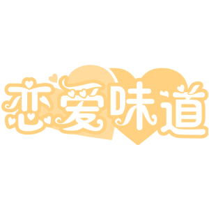 恋爱味道