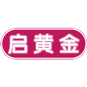 启黄金