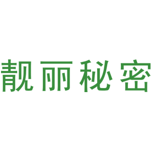靓丽秘密