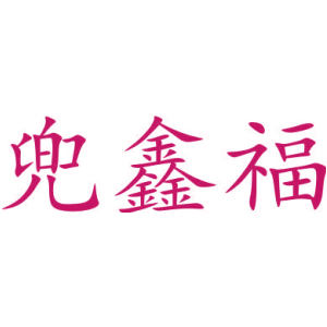 兜鑫福