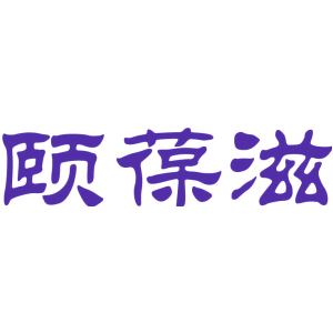 颐葆滋