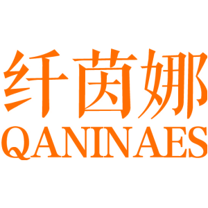 纤茵娜 QANINAES