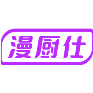 漫厨仕