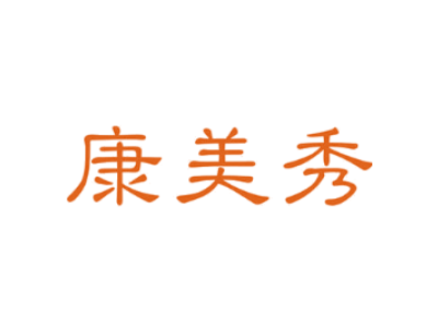 康美秀
