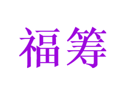 福筹