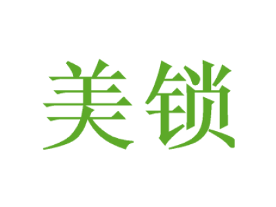 美锁