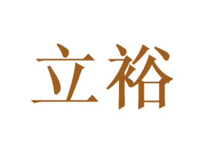 立裕