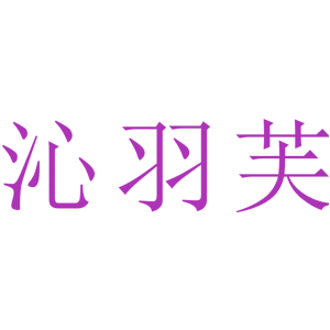 沁羽芙