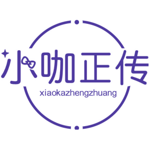 小咖正传 XIAOKAZHENGZHUANG