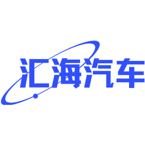 汇海汽车