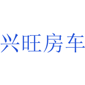 兴旺房车