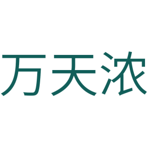 万天浓