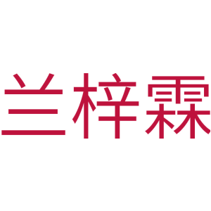 兰梓霖