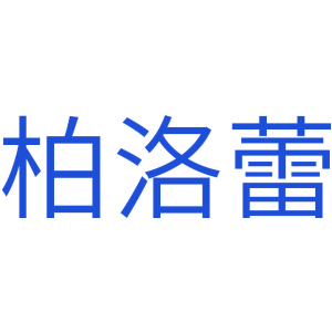 柏洛蕾