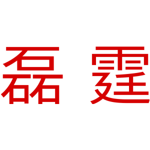 磊霆