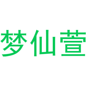 梦仙萱