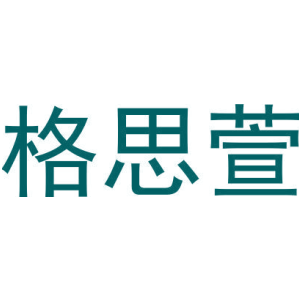 格思萱