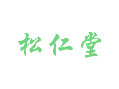 松仁堂
