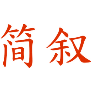 简叙
