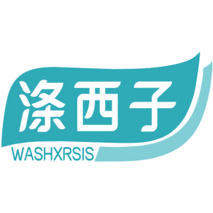 涤西子 WASHXRSIS