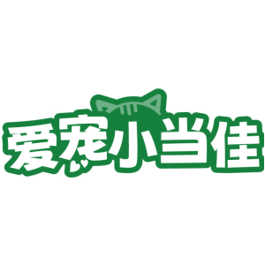 爱宠小当佳