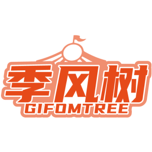 季风树 GIFOMTREE