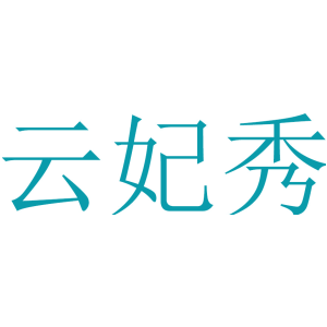 云妃秀