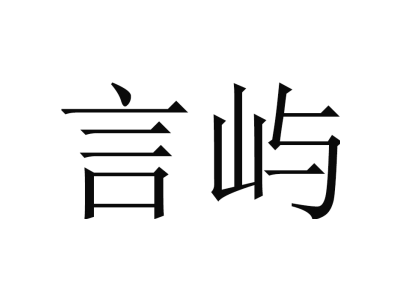 言屿