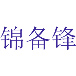 锦备锋