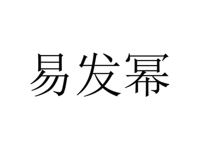 易发幂