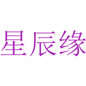 星辰缘