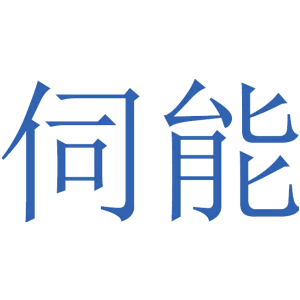 伺能