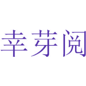 幸芽阅