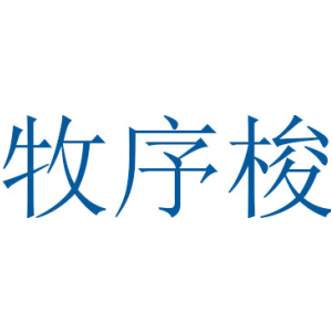 牧序梭