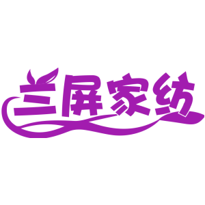 兰屏家纺