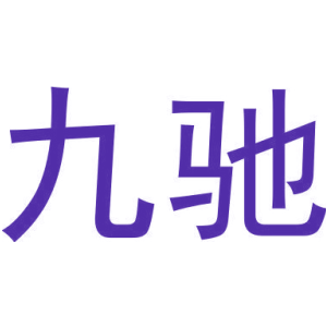 九驰
