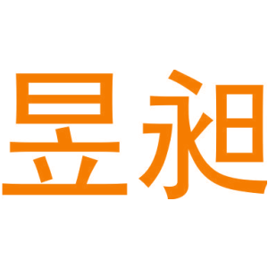 昱昶
