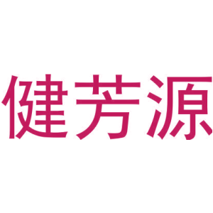 健芳源