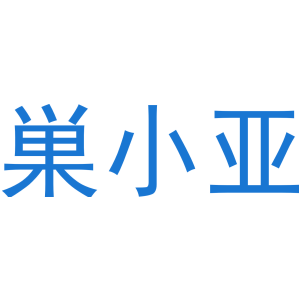 巣小亚