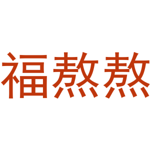福熬熬