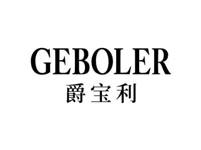 GEBOLER 爵宝利