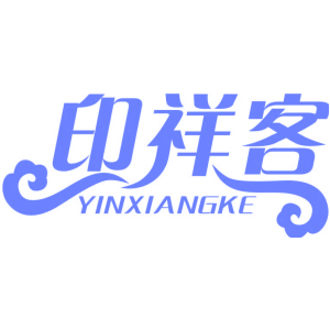 印祥客